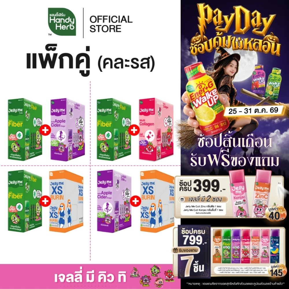 (แพ็กคู่ คละรสได้) HandyHerb Jelly Me Cuti เจลลี่ มี คิวทิ คละรส 2 กล่อง (24 ซอง) เจลลี่ของคนรุ่นใหม่ อร่อยดี มีประโยชน์