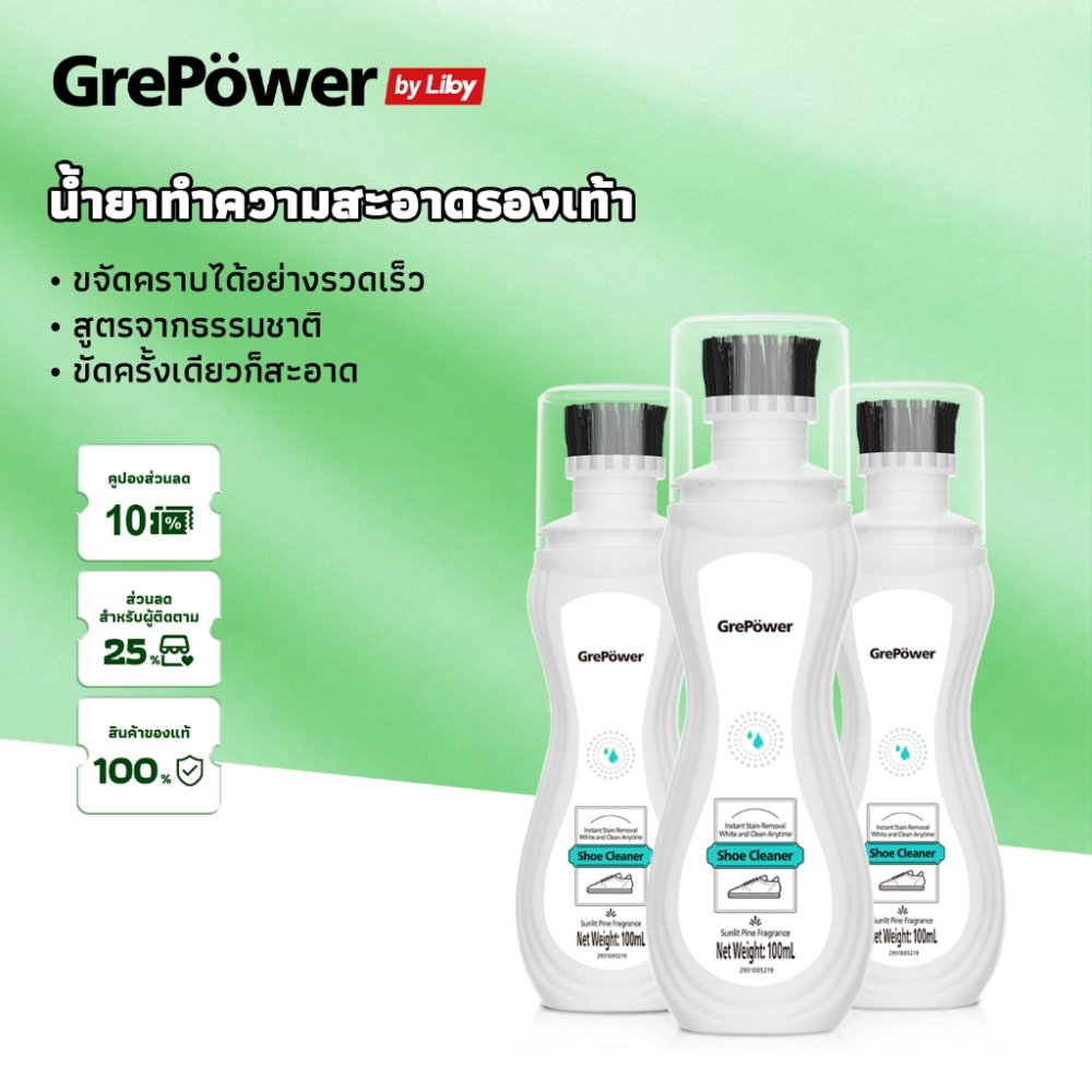 GrePower น้ำยาทำความสะอาดรองเท้า มีแปรงในตัว ไม่ต้องล้างน้ำ เอาคราบออกได้เร็ว มีส่วนผสมสารขาวสดใส ซักรองเท้าผ้าใบ