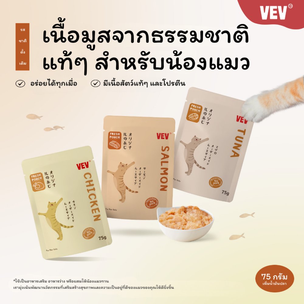 COUCOU VEV อาหารเปียกแมว อาหารลูกแมว อาหารแมวโต อาหารแมวสูงวัย สูตรใหม่ ขนาด 75g