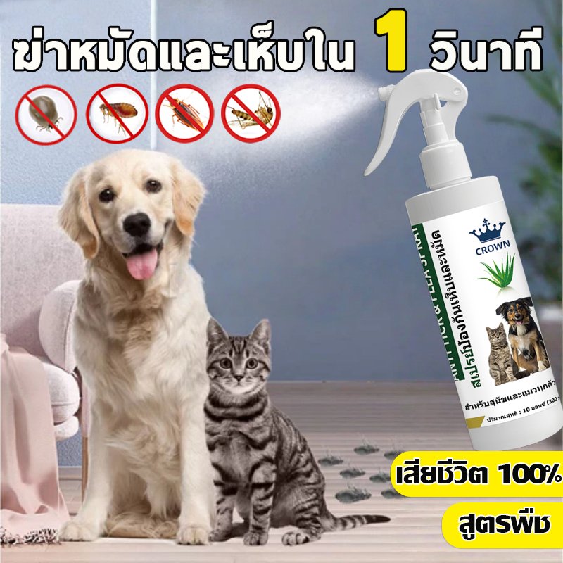 ⚡การฆ่าหมัดใน 1วิ⚡ยาฆ่าเห็บหมัด สเปรย์กำจัดเห็บ กำจัดเหาไรเห็บ หมัด ไม่ทำร้ายสัตว์เลี้ย 300ml เสียชีวิต 100%