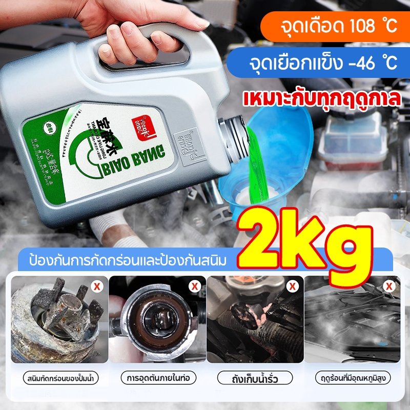ทำความเย็นอย่างรวดเร็ว biaobanG น้ำยากันสนิมหม้อน้ำ น้ำยาหล่อเย็น 2kg ระบายความร้อนด้วยอุณหภูมิสูง ป้องกันการกัดกร่อน
