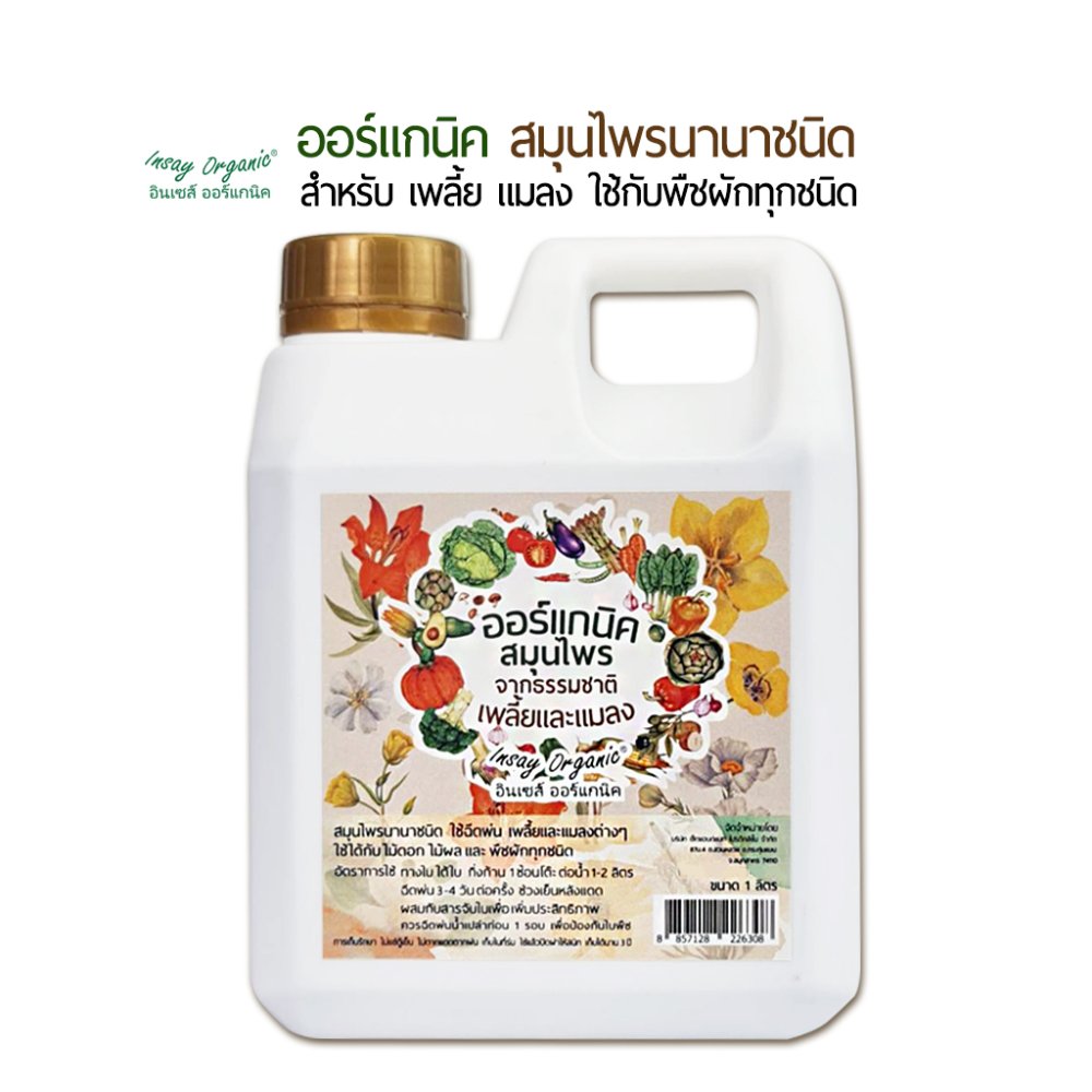 ออร์แกนิคสมุนไพร INSAY สูตรธรรมชาติ ใช้ กับ เพลี้ยและแมลง สำหรับพืชผักทุกชนิด ขนาด 1 ลิตร