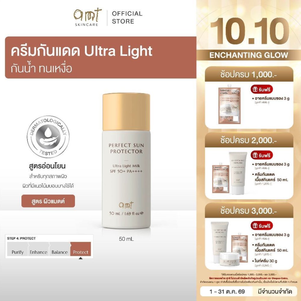 AMT Perfect Sun Protector Ultra Light Milk Super Waterproof SPF50 PA++++ 50mL - กันแดดสูตรกันน้ำ เนื้อสัมผัสบางเบา