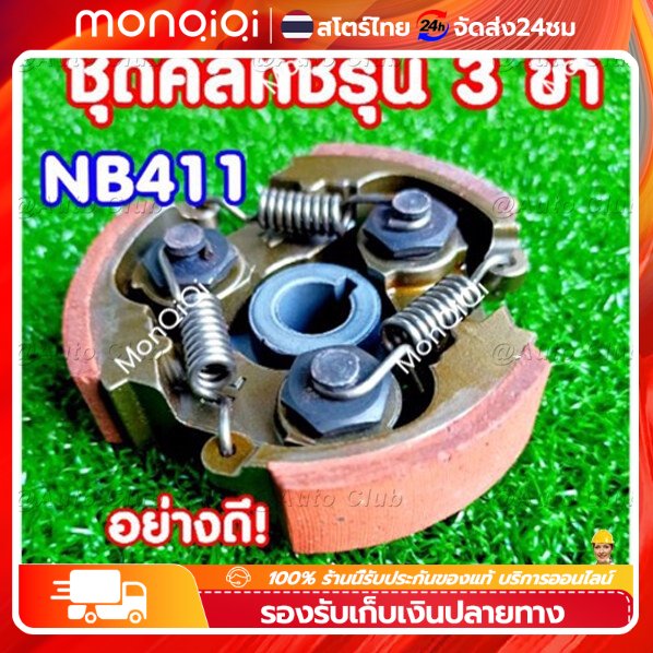 นครัชเครื่องตัดหญ้า NB411 คลัช NB411 แบบ (3 ขา) ใช้กับเครื่องตัดหญ้า ผ้าแดง ใช้กับ ROBIN อะไหล่ เครื่องตัดหญ้า สะพายบ่า