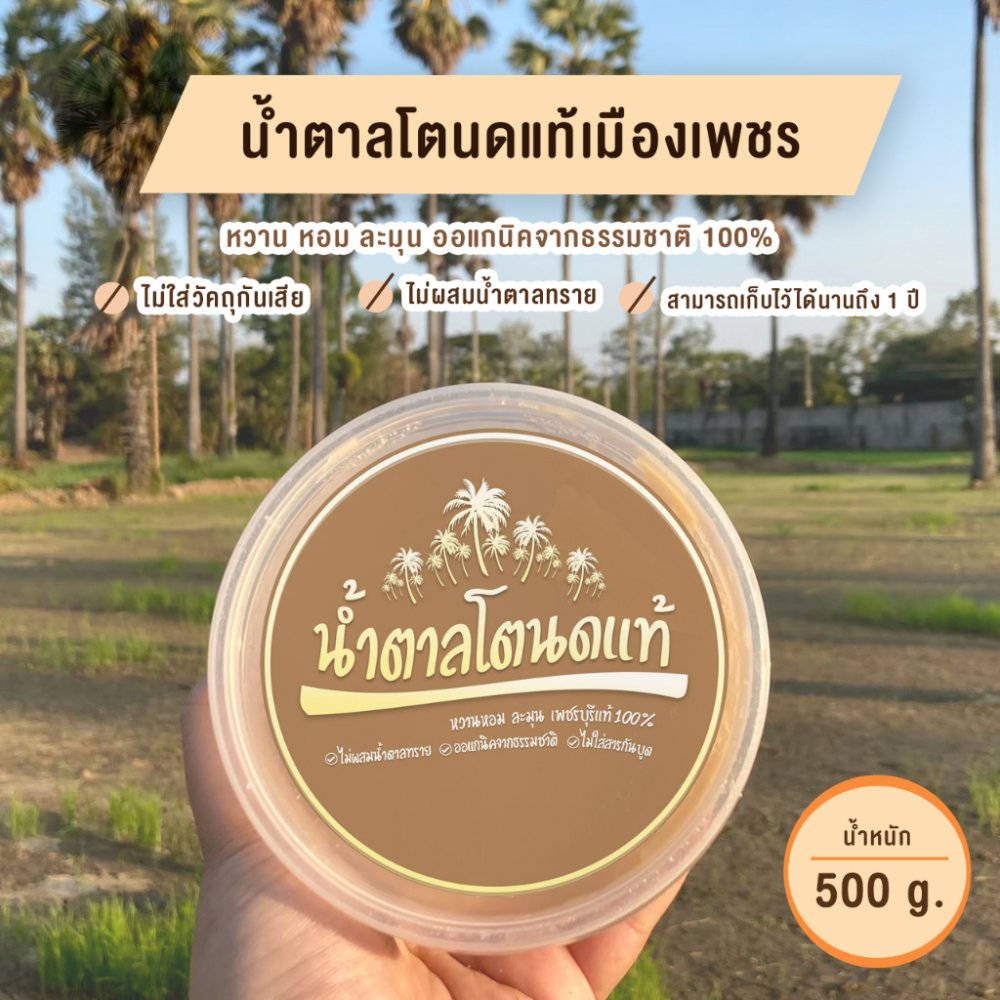 น้ำตาลโตนดเพชรบุรีแท้-ไร่ตาล 500กรัม / 1กระปุก