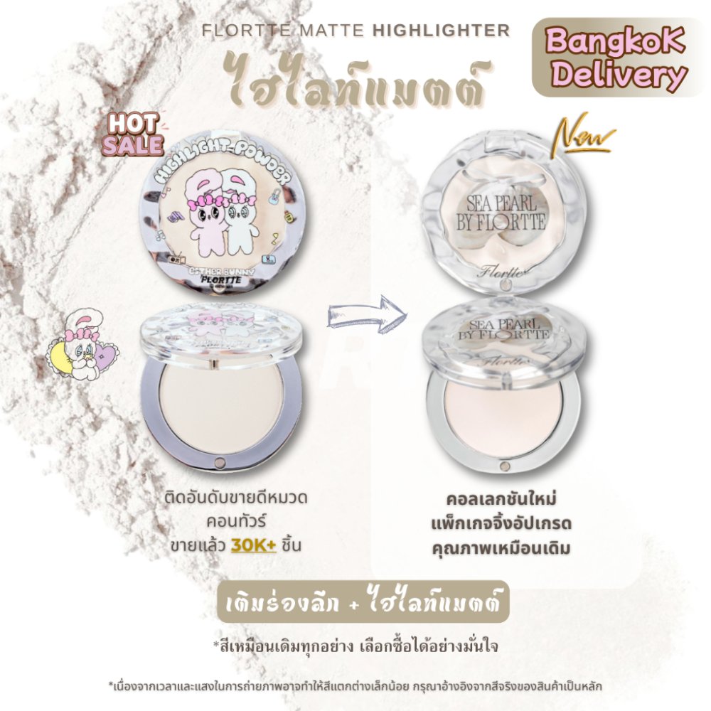 FLORTTE Sea Pearl Matte Highlighter Face และ Under-Eye Brightening