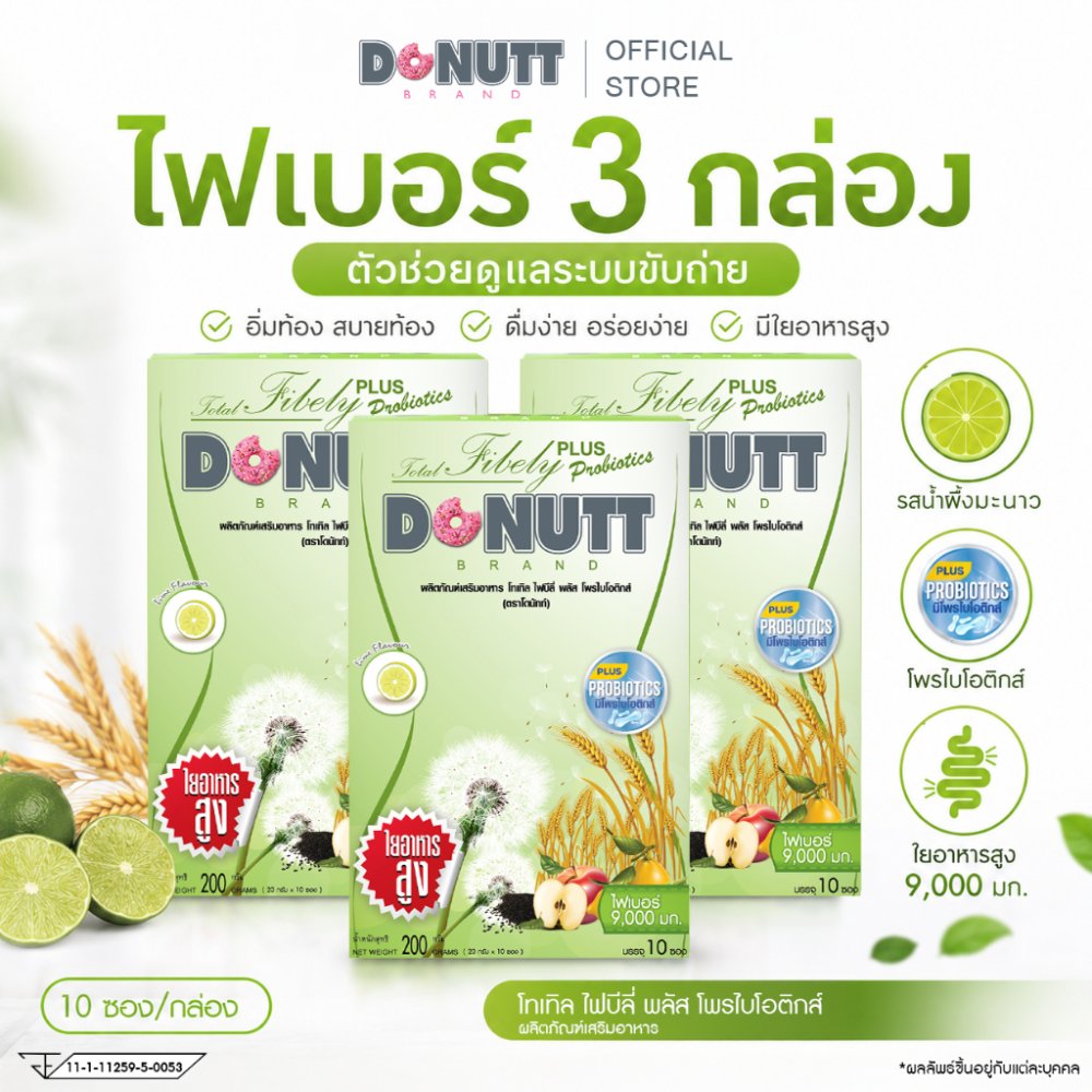Donutt Brand ขับถ่ายดี ลำไส้แข็งแรง Donutt โทเทิลไฟบีลี่พลัสโพรไบโอติกส์ ไฟเบอร์ กลิ่นน้ำผึ้งมะนาว 3กล่อง(กล่องละ10ซอง)