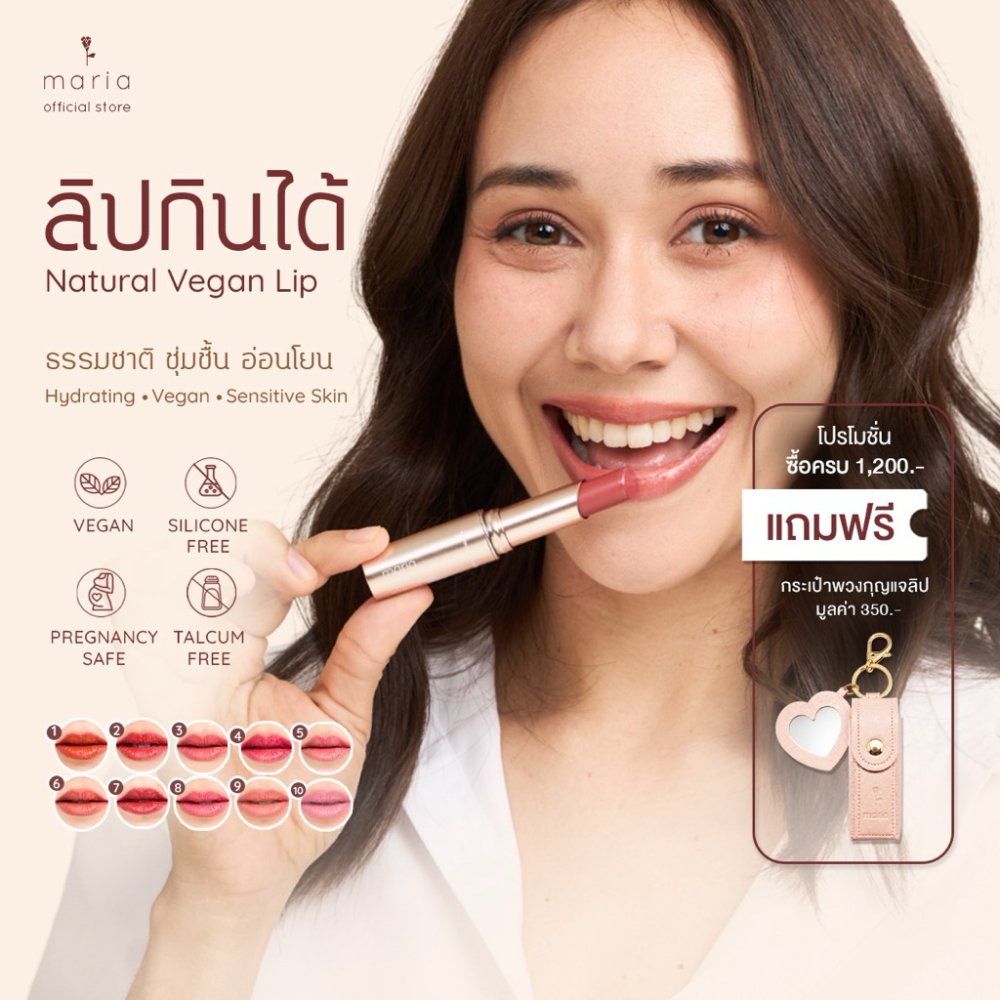 Maria vegan lip ลิปสติก ลิปกินได้ เนื้อนุ่ม ปากฉ่ำวาว บำรุง แก้ปากคล้ำ ลิปธรรมชาติ ลิปวีแกน แพ้ลิป