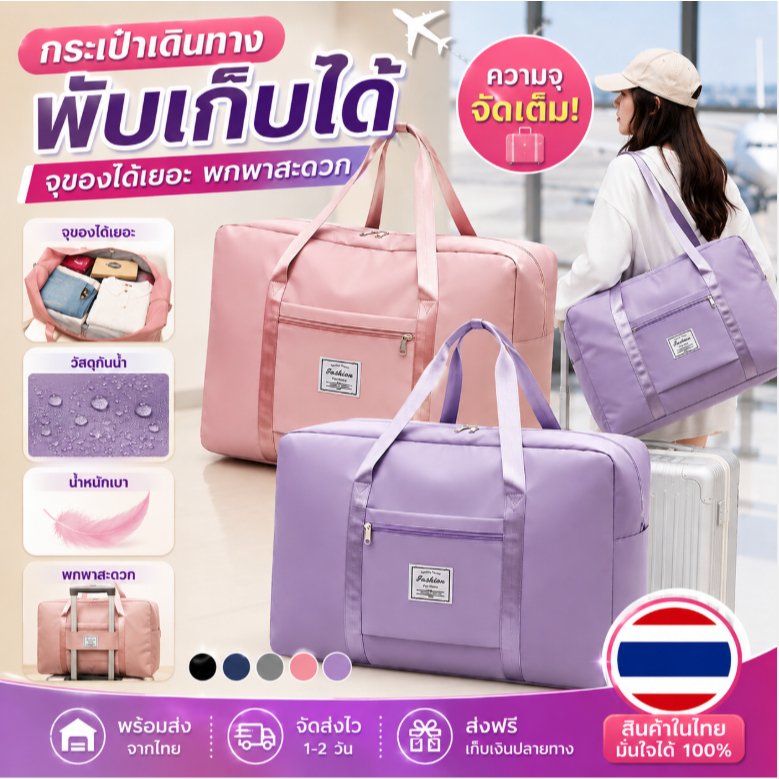 กระเป๋าเดินทาง พับเก็บได้ จุของได้เยอะ พกพาง่าย สะดวก กระเป๋าเดินทางแบบถือ ใบพร้อมส่งจากไทย ﻿ส่งฟรี