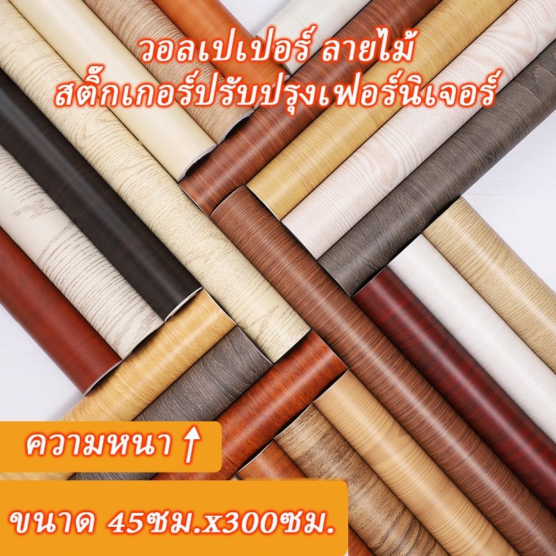 วอลเปเปอร์ลายไม้ กันน้ำ PVC 45x300ซม. เปลี่ยนตู้เสื้อผ้า โต๊ะ เตียง ให้เป็นไม้จริง ติดเองได้ง่าย ลอกออกไม่ทิ้งรอยกาว