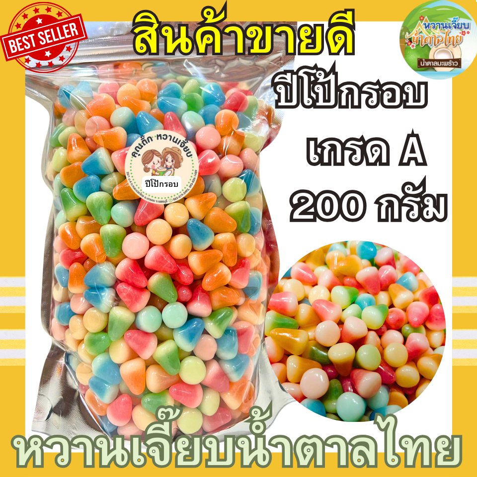 (เจ้าดัง) ส่งไว ปีโป้กรอบ รสผลไม้รวม 200 กรัม ปีโป้อบกรอบ ปีโป้ คุณติ๊กหวานเจี๊ยบ หวานเจี๊ยบน้ำตาลไทย