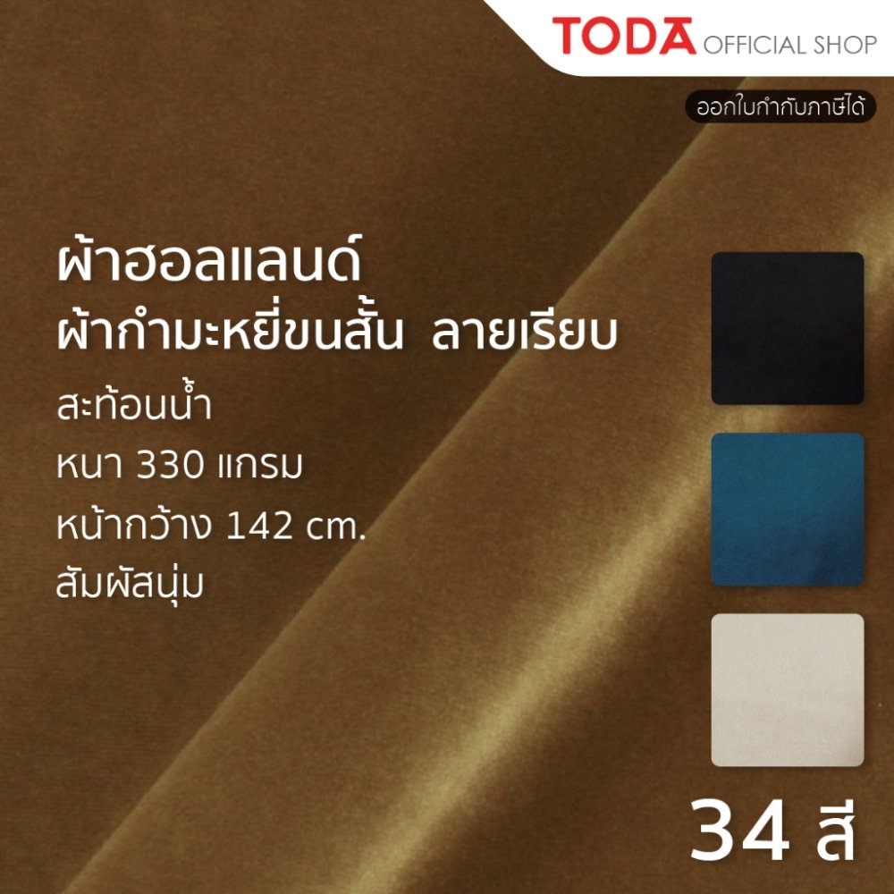 TODA ผ้าฮอลแลนด์ ผ้านาโน ผ้ากำมะหยี่ขนสั้นลายเรียบ ผ้าหุ้มเฟอร์นิเจอร์กันน้ำ กว้าง 142 cm. รุ่น 006
