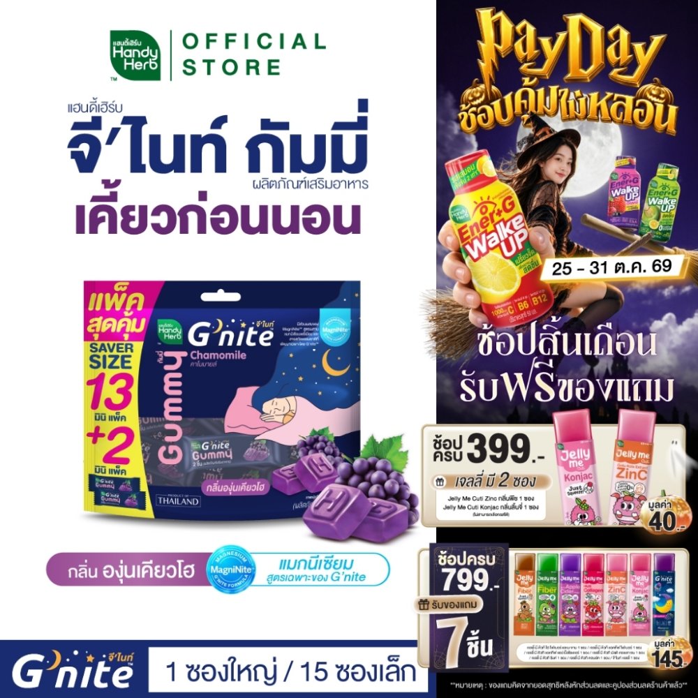 HandyHerb G'nite Gummy Saver Size จี’ไนท์ กัมมี่ แพ็กใหญ่สุดคุ้ม กลิ่นองุ่นเคียวโฮ 1 แพ็ก (15 ซอง, 30 ชิ้น)