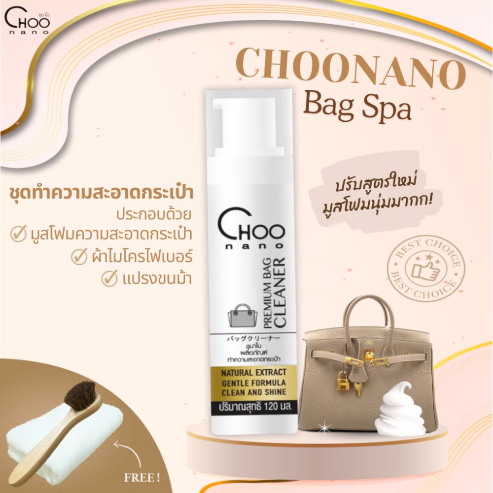 New ชุดน้ำยาทำความสะอาดกระเป๋า สปากระเป๋า ผ้าและหนัง มี อย. BFS ฟรี แปรงขนม้า และ ผ้าไมโครไฟเบอร์