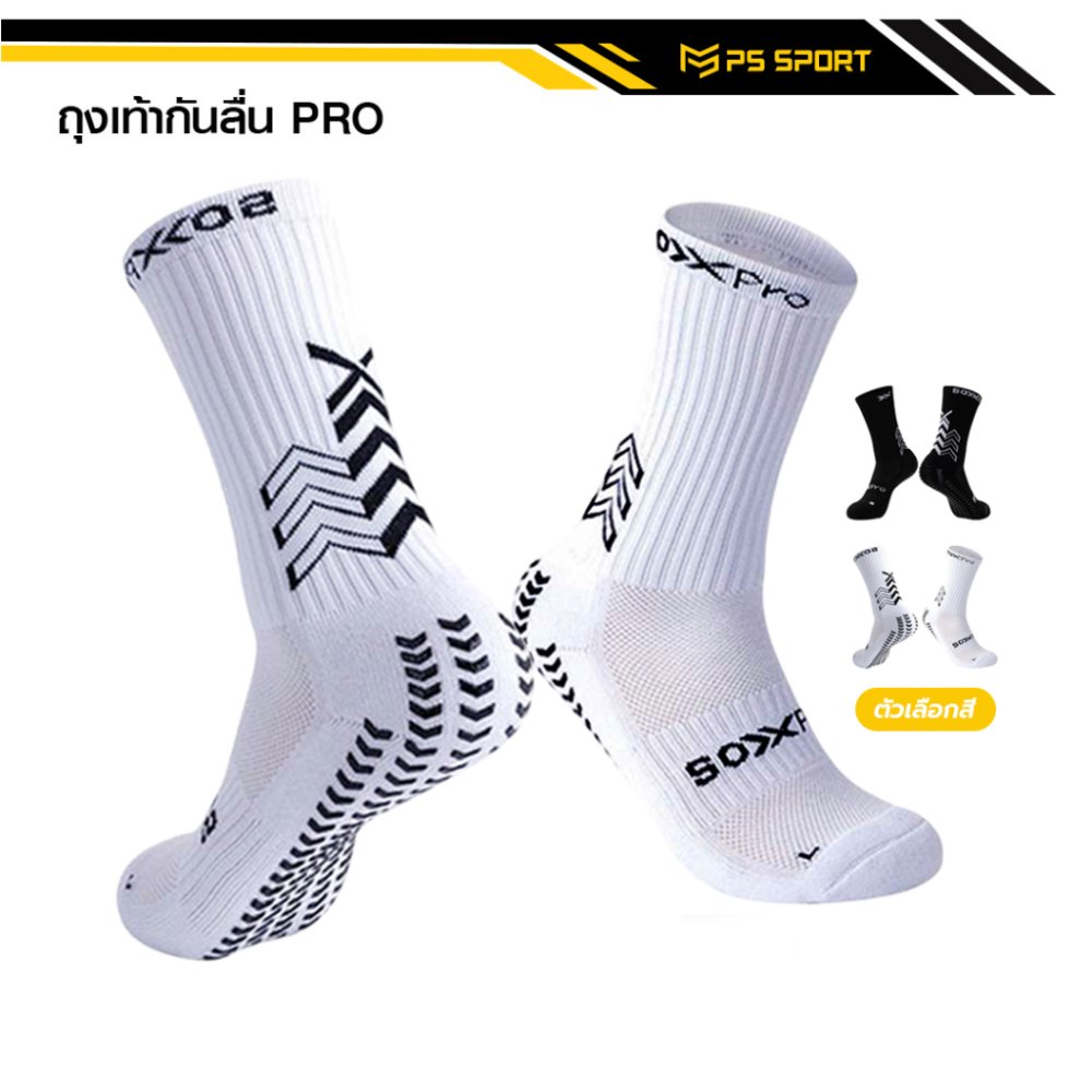 ถุงเท้าฟุตบอลกันลื่น PRO ถุงเท้ากันลื่น anti slip sock สำหรับกีฬาฟุตบอล มี 2 สีให้เลือก ออกกำลังกาย