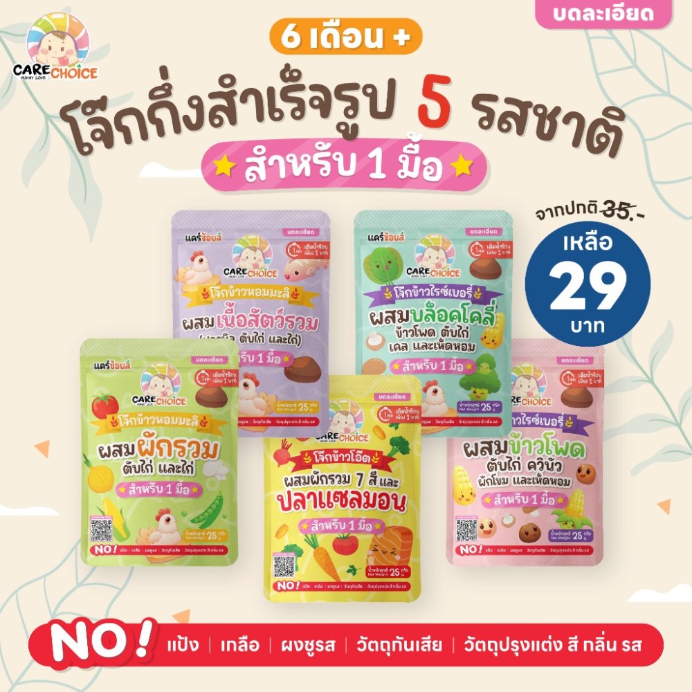C999 แคร์ช้อยส์ โจ๊กกึ่งสำเร็จรูปสำหรับเด็ก 6M+ ชนิดซอง 1 มื้อ 5 รสชาติ ชงน้ำร้อนพร้อมทานใน1นาที