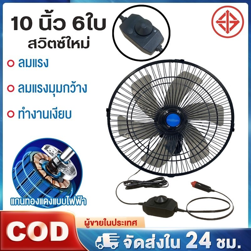 พัดลมติดรถยนต์ 10 นิ้ว 6 ใบพัด 12V24V มีขาหนีบยึดที่แน่น แข็งแรง พัดลมติดรถอเนกประสงค์ พัดลมหนีบ