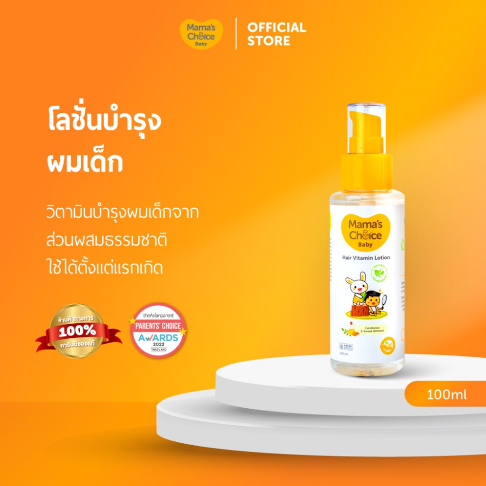 Mama's Choice โลชั่นบำรุงผม วิตามินบำรุงผมเด็ก ป้องกันหนังศีรษะแห้ง Organic ให้ผมหนา ดกดำ - Baby Hair Vitamin Lotion
