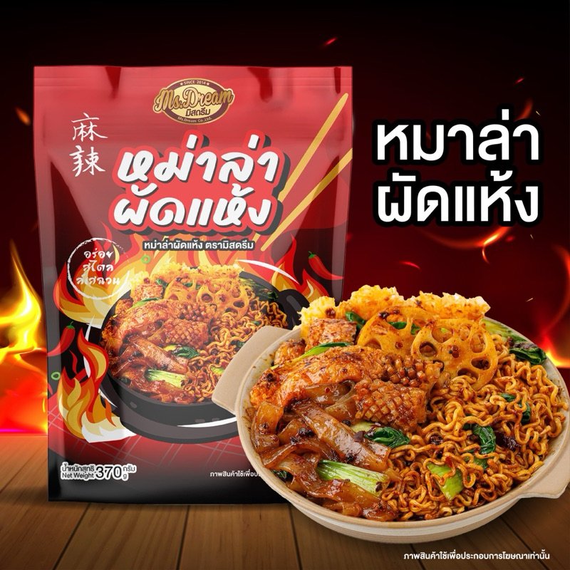 มิสดรีม หม่าล่าผัดแห้ง สำเร็จรูปเจ้าแรก ในไทย