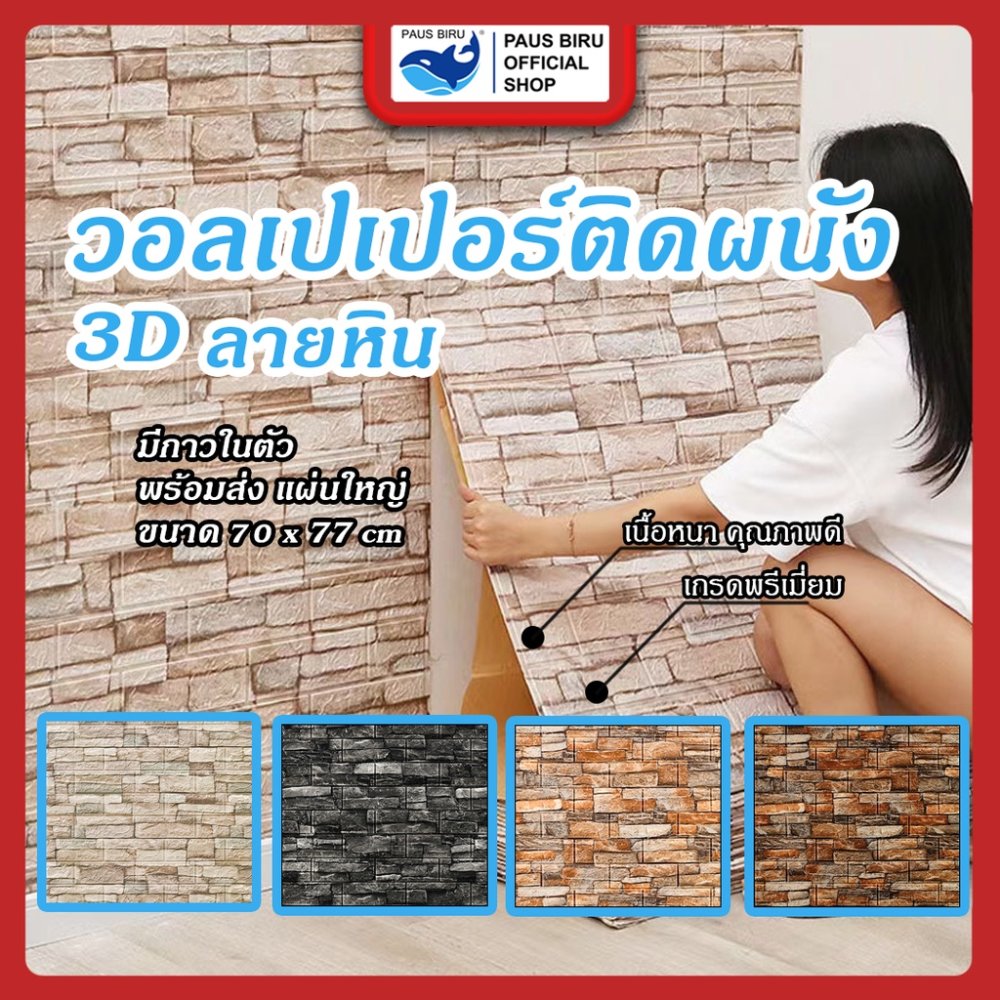 PAUS BIRU วอลเปเปอร์ 3 มิติ มี 3 ขนาด ให้เลือก ลายการ์ตูนตกแต่งผนัง ลายหรูหราสวยงาม พร้อมจัดส่งทั่วไทย
