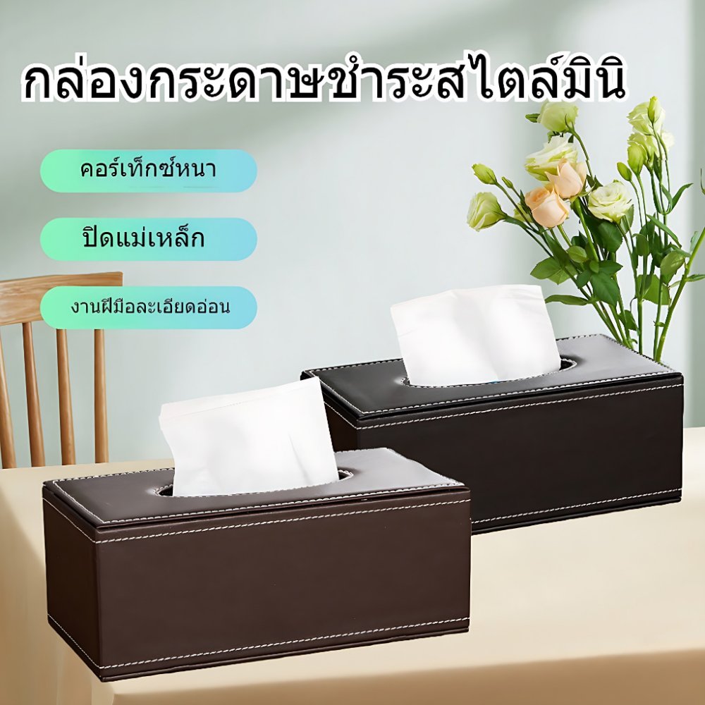 กล่องทิชชู่ กล่องใส่ทิชชู่ กล่องทิชชูในรถยนต์ PU ห้องพักโรงแรม กล่องใส่กระดาษทิชชู่ 3 สี