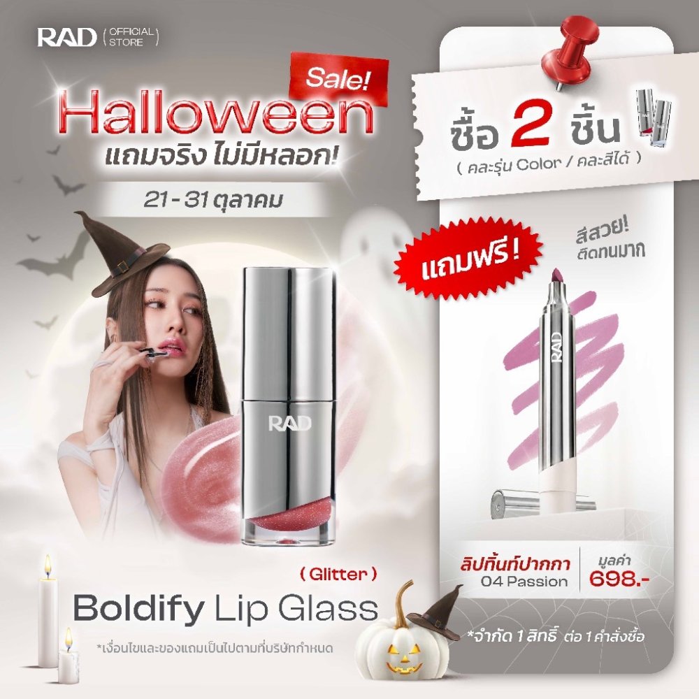 RAD | ลิปกลิตเตอร์ BOLDIFY Lip Glass ลิปกลาสฉ่ำวาว ปากดูอิ่มโกลว์ เม็ดกลิตเตอร์ละเอียด 4 g
