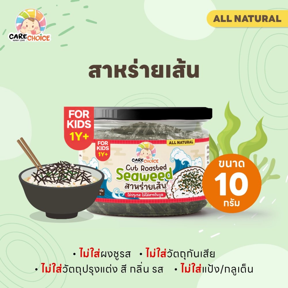 C303 แคร์ช้อยส์ สาหร่ายเส้นอบแห้ง 10 กรัม (กระปุก) อาหารเด็ก 1ปี+ วัตถุดิบอาหาร