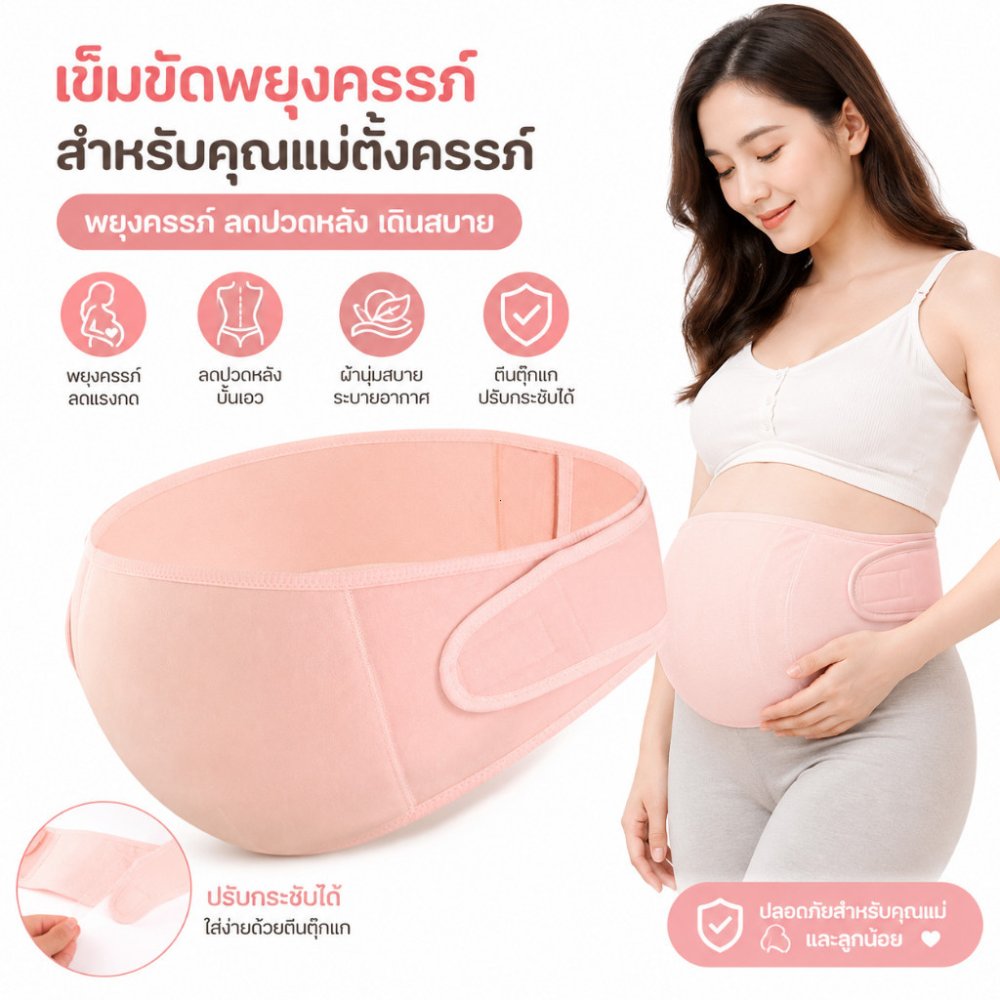 🤰เข็มขัดพยุงครรภ์ เข็มขัดคนท้อง (พร้อมส่ง) ใช้ได้ยั้นคลอด ลดอาการปวดหลัง หน่วงท้