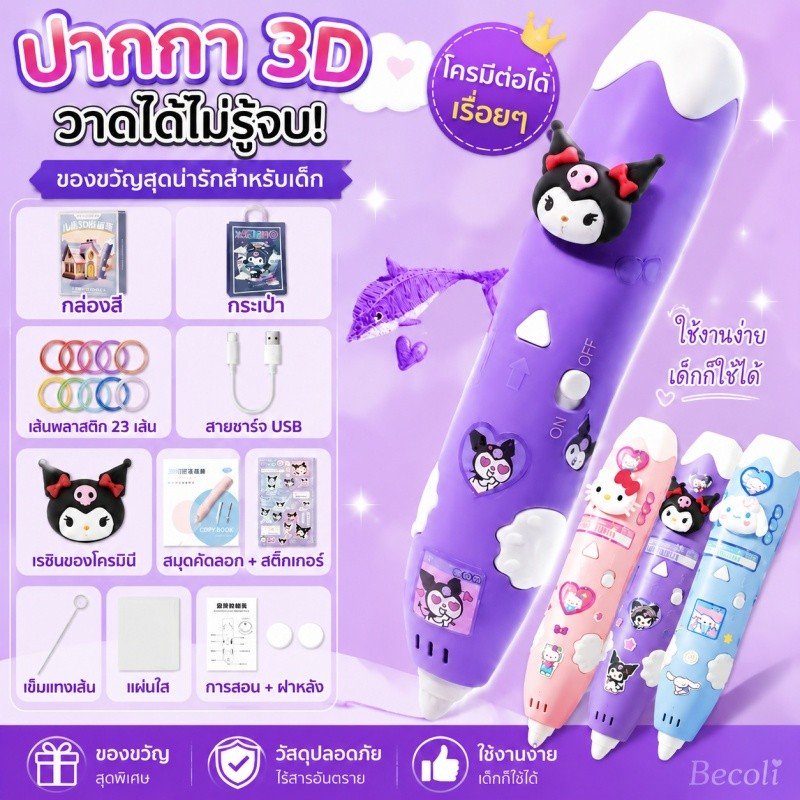 🚚พร้อมส่ง🔥ปากกา 3D Printing สำหรับเด็ก ชุดวาดภาพสามมิติ DIY ฝึกความคิดสร้างสรรค์ ไม่ร้อนมือ ใช้สนุก เหมาะเป็นของขวัญ