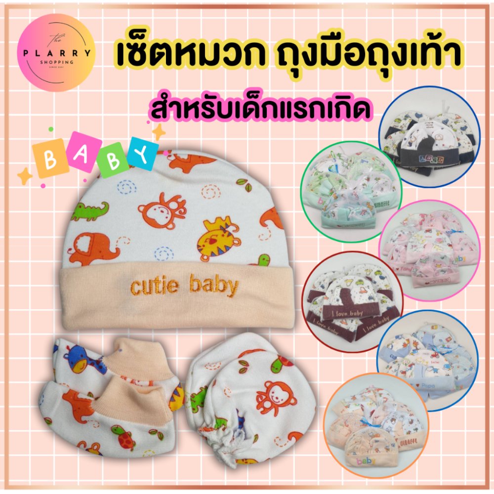 เซ็ตหมวก ถุงมือถุงเท้า สำหรับเด็กแรกเกิด ลายน่ารัก ของเตรียมคลอด 🚚สินค้าพร้อมส่ง
