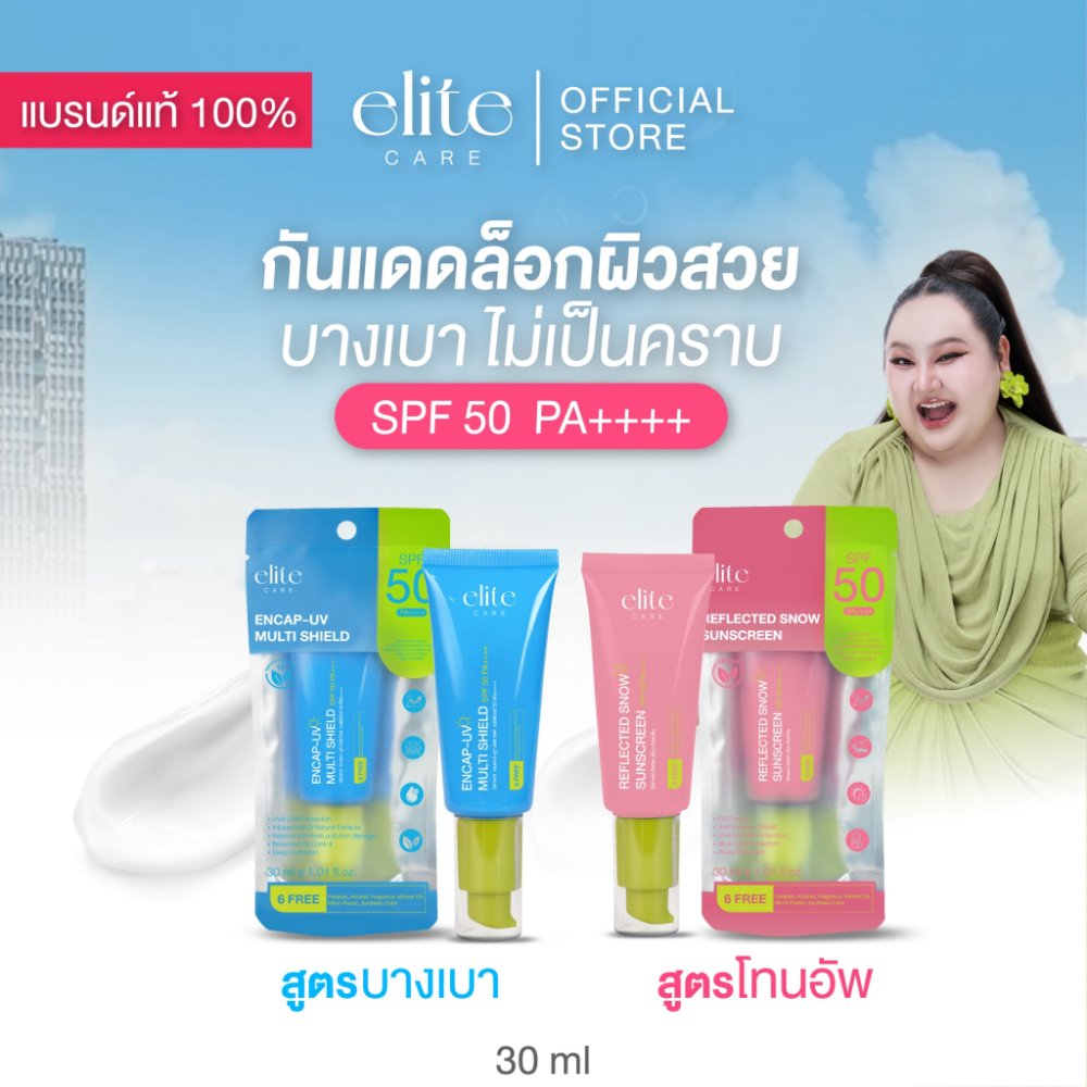 กันแดด SPF50 PA++++ อีลิท แคร์ เอนแคปยูวี & รีเฟลคสโนว 30 ml Elite Care Encap-UV & Reflected Snow SunScreen