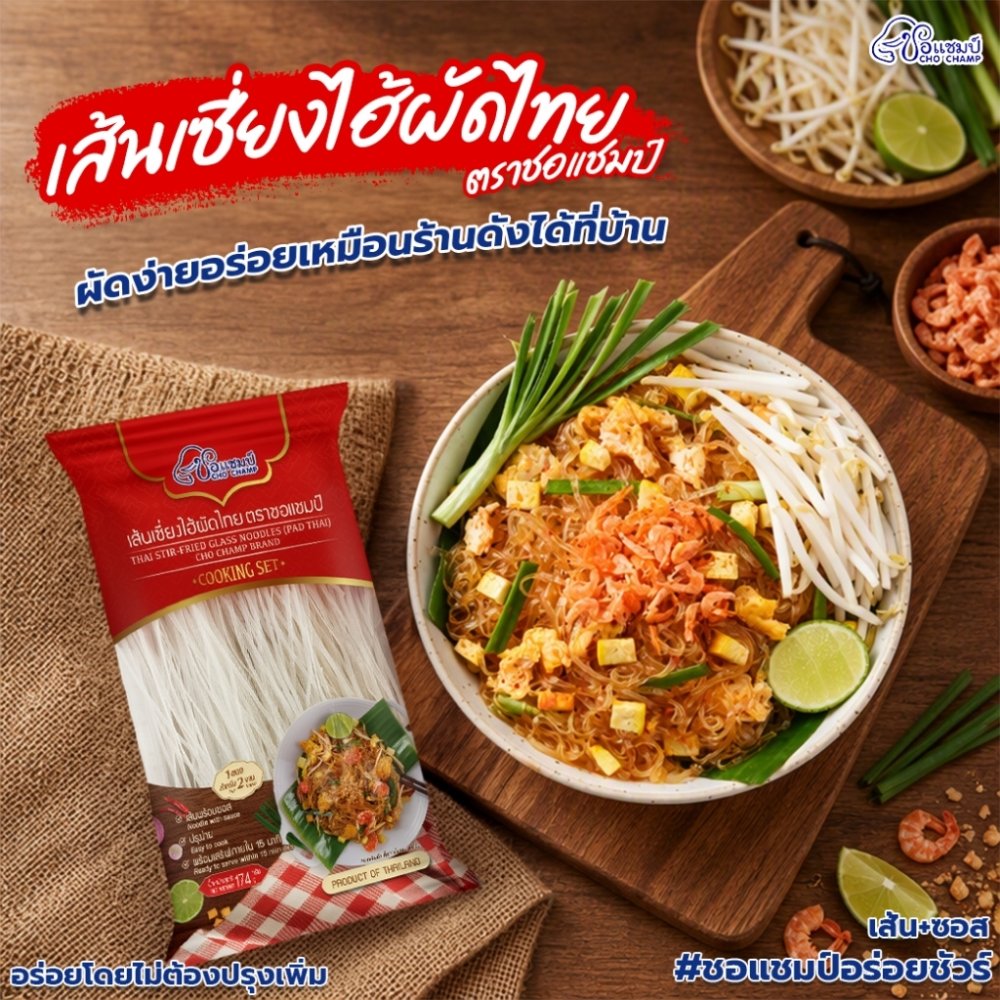 เส้นเซี่ยงไฮ้ผัดไทย ตราชอแชมป์ ซอสปรุงเข้มข้น สะดวกทุกมื้อ ( 3ซอง)