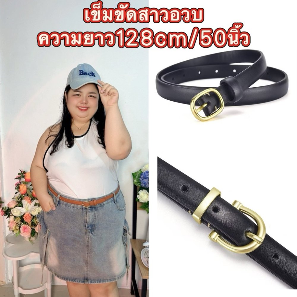 เข็มขัดสาวอวบ คนอ้วน ไซส์ยาวพิเศษ128cm/50นิ้ว(มี5แบบให้เลือก)
