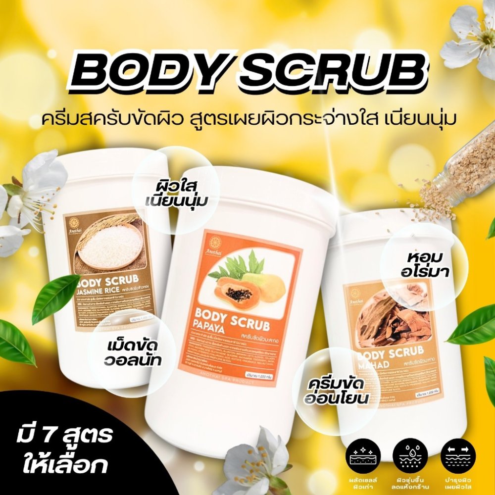 สครับขัดผิว (1Kg.) เกรดสปา เนื้อครีมผสมเม็ดสครับวอลนัท Anothai Body Scrub