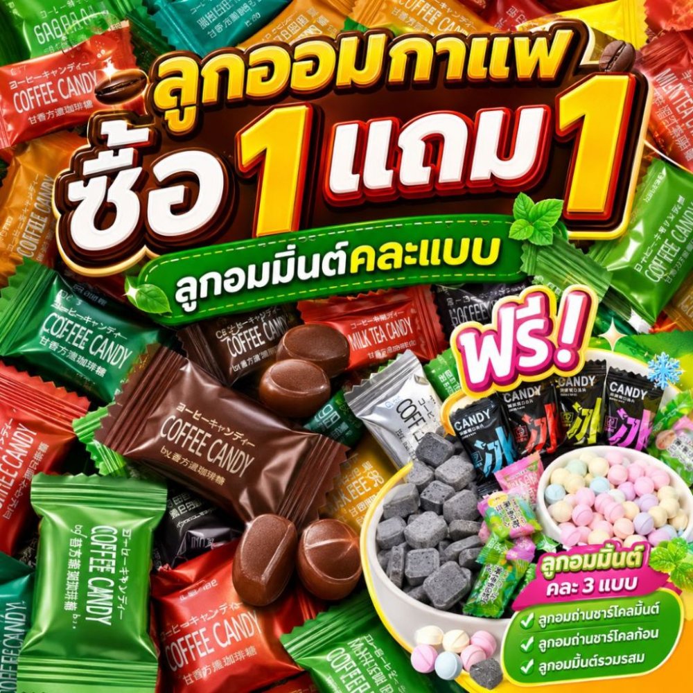 [1แถม1] ลูกอม ลูกอมกาแฟลูกอมนม(50เม็ด/100เม็ด) mix all coffee candy กาแฟแท้อัดเม็ด หวานน้อย ลูกอมกะทิ ลูกอมชานม ลูกอมชา