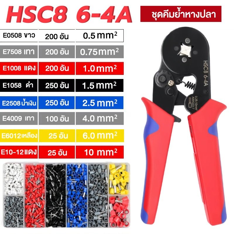 คีมย้ำหางปลา HSC8 6-4A คีมย้ำหางปลาไฟฟ้า ชุดคีมหางปลากลม ปลากลม คอร์ดเอ็น ปลา คอร์ดเอ็นจีบ คอร์ดเอ็น 1250 ชิ้น+คีมย้ำ