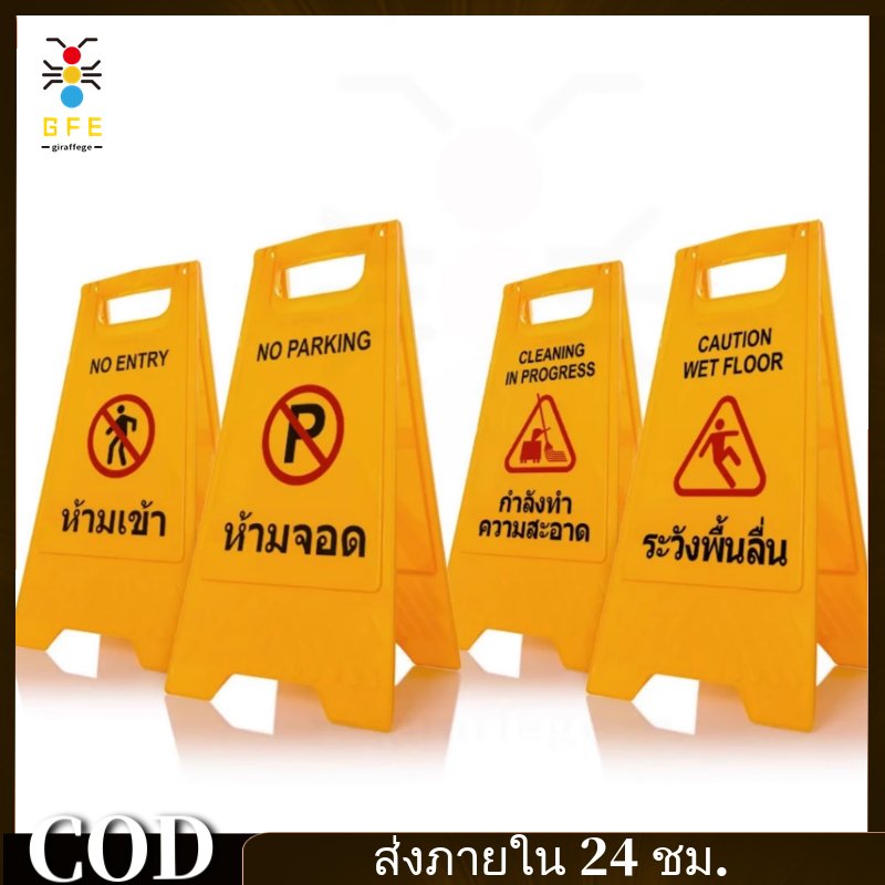 GFE*ป้ายตั้งพื้น ห้ามจอด ป้ายเตือนระวังลื่น ป้ายเตือนทำความสะอาด จราจร สีเหลือง บอกทาง