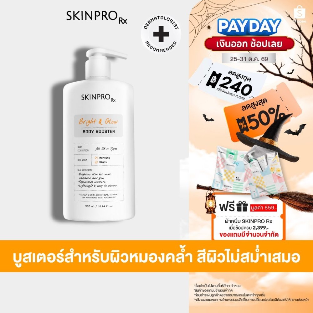 SKINPRO Rx Bright & Glow Body Booster บูสเตอร์บำรุงผิวกระจ่างใส เนื้อเจลครีม 300 ml.