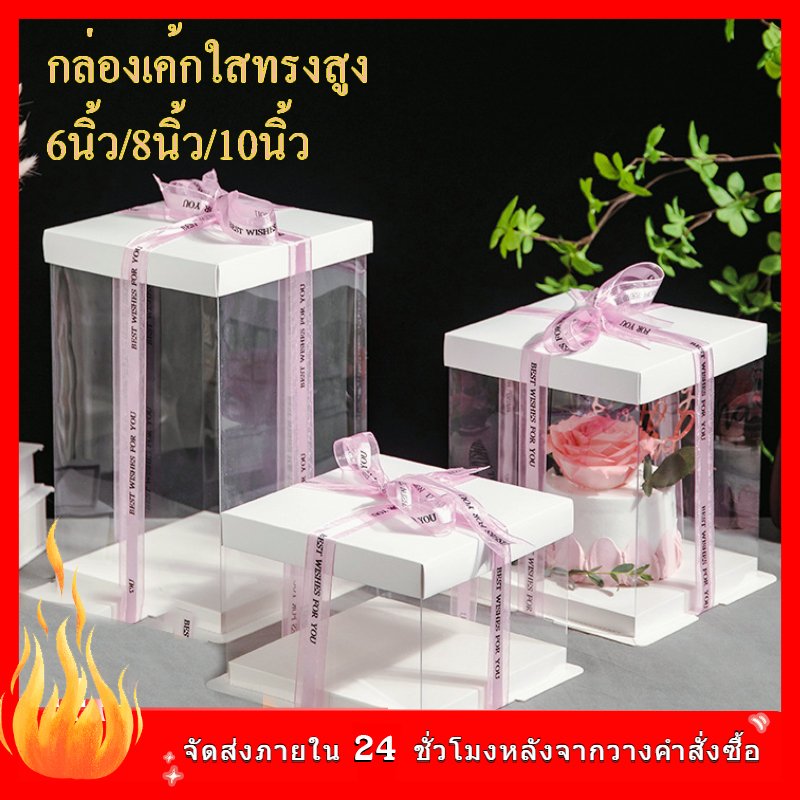กล่องเค้กใสทรงสูง ฐานสีขาว กล่องเค้กบาร์บี้ กล่องเค้กคุ๊กตาฝาใส ฐานสีขาว กล่องเค้ก6นิ้ว/8นิ้ว/10นิ้ว