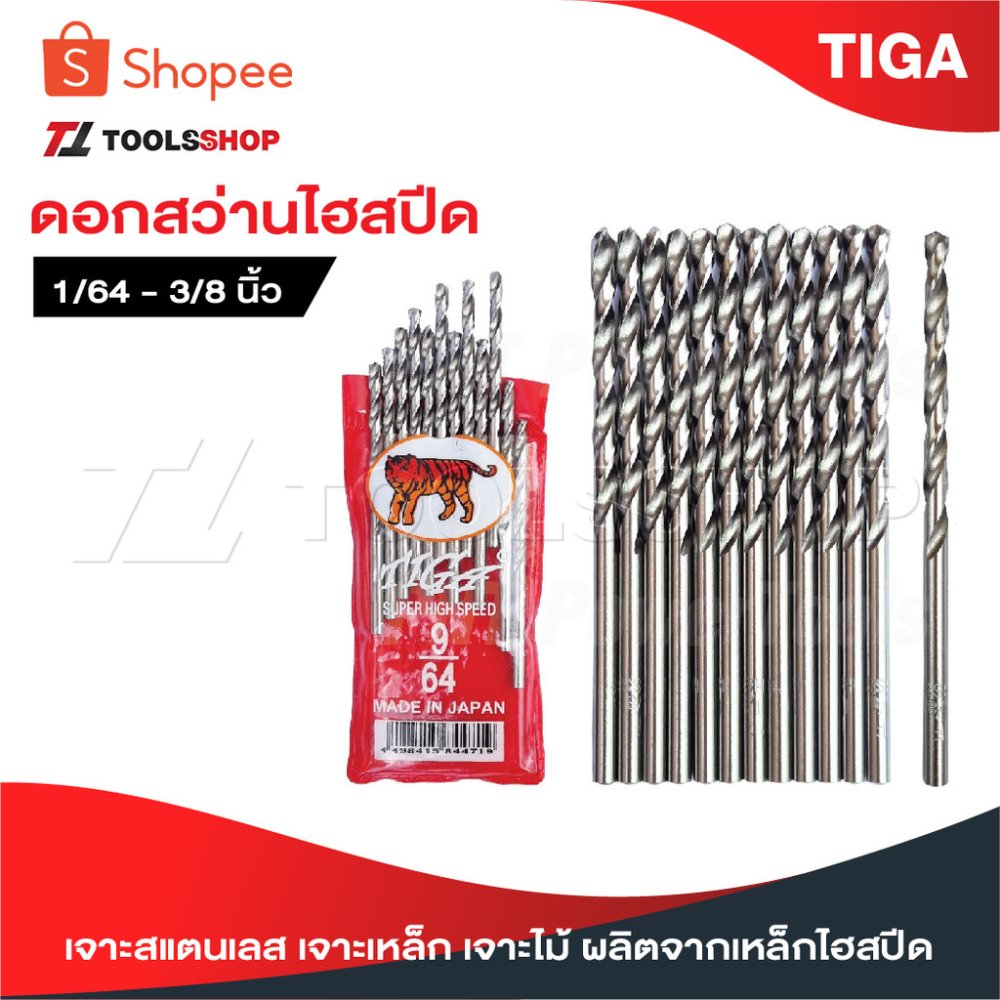 TIGA ตราเสือ [ 1 ดอก ] ดอกสว่านเจาะสแตนเลส เจาะเหล็ก เจาะไม้ [ JAPAN ] 1/64"-17/64" ผลิตจากเหล็กไฮสปีด