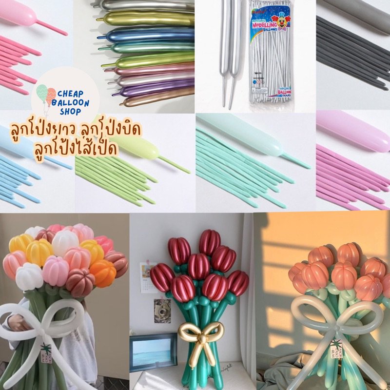 (แพค10เส้น) ลูกโป่ง ไส้เป็ด ไส้ไก่ ขนาด 260 ยาว31ซม. มีครบทุกสีทุกโทน