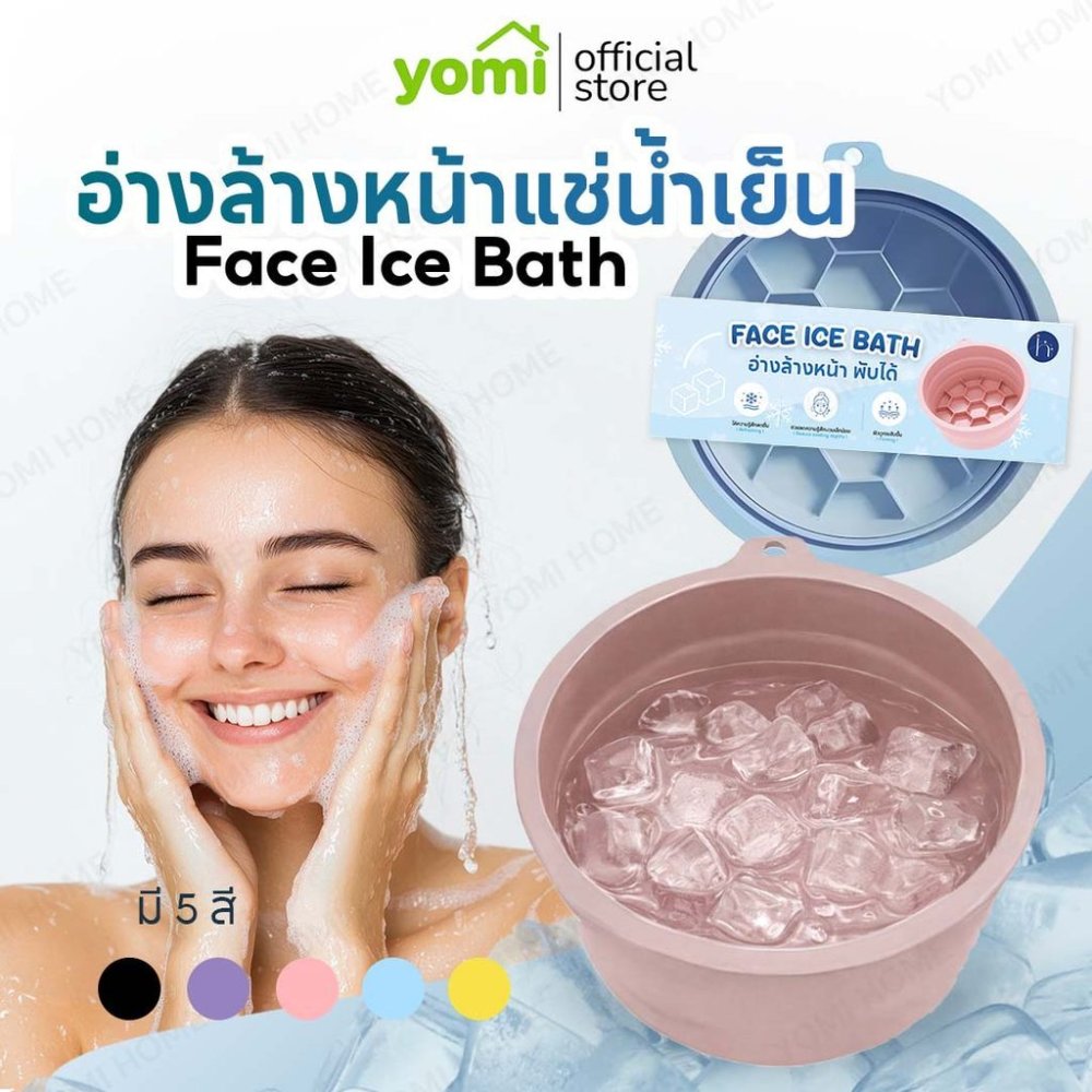 YOMI [มีส่งด่วนกทม.] ice bath อ่างล้างหน้า ซิลิโคนพับได้ ถาดน้ำแข็งในตัว ยกกระชับผิวหน้า รูขุมขนเบียด คลายร้อน