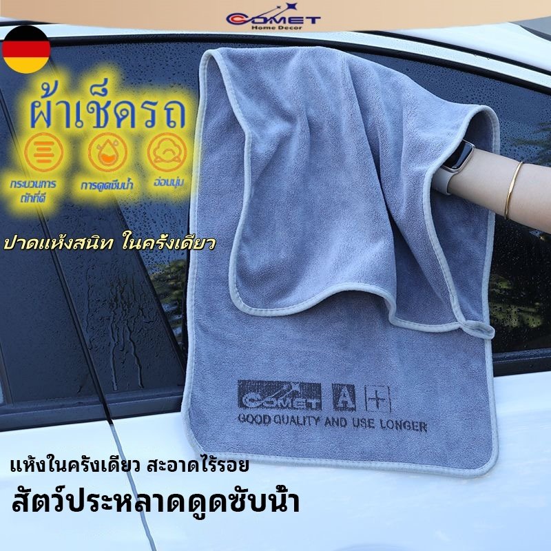 Comet ผ้าขนหนูหนังนิ่ม ผ้าเช็ดรถ ไมโครไฟเบอร์ ดูดซับได้ดี เช็ดรถ บ้านๆ ขัดเงา สองด้านๆ