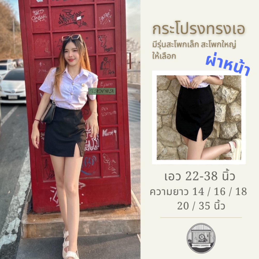 กระโปรงนักศึกษาทรงเอ เอว 22-38 นิ้ว ผ่าหน้า ยาว14 /16 / 18 / 20 / 35 นิ้ว ผ้าฮานาโกะ ผ้าบาบี้