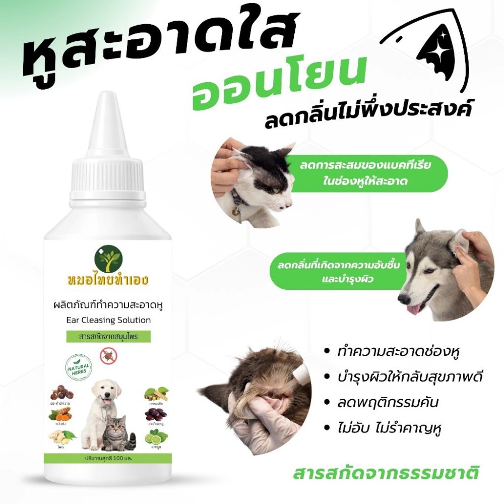 น้ำยาเช็ดทำความสะอาดหู น้ำยาเช็ดหูสัตว์เลี้ยง หยอดหูแมว และสุนัข ลดกลิ่นไม่พึงประสงค์ 100 ml. หมอไทยทำเอง