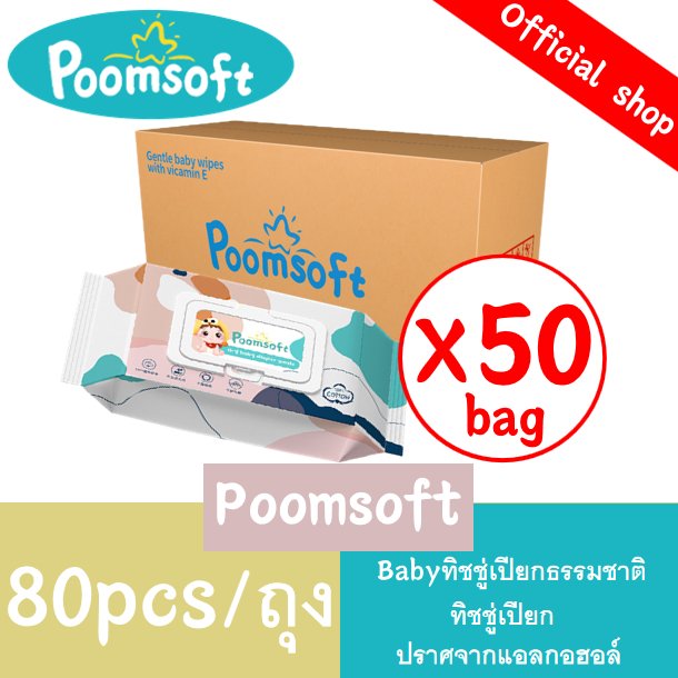 Poomsoft ทิชชู่เปียก 50แพ็ค (4000 แผ่น) ทิชชู่เปียกเด็ก Baby Wipes ทิชชู่เปียกยกลัง