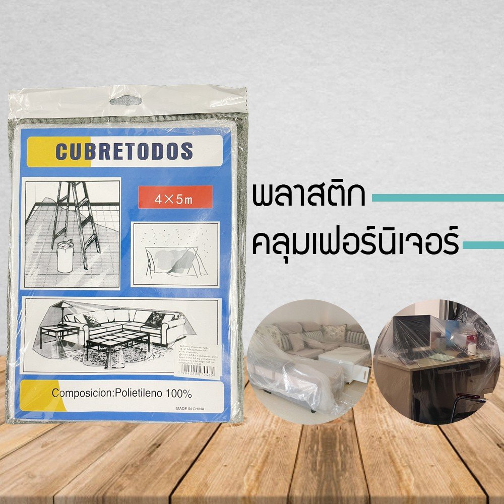 ถุงคลุมเฟอร์นิเจอร์ ถุงคลุมของขนาดใหญ่ พลาสติกคลุมเฟอร์นิเจอร์ ผ้าคลุมพลาสติก