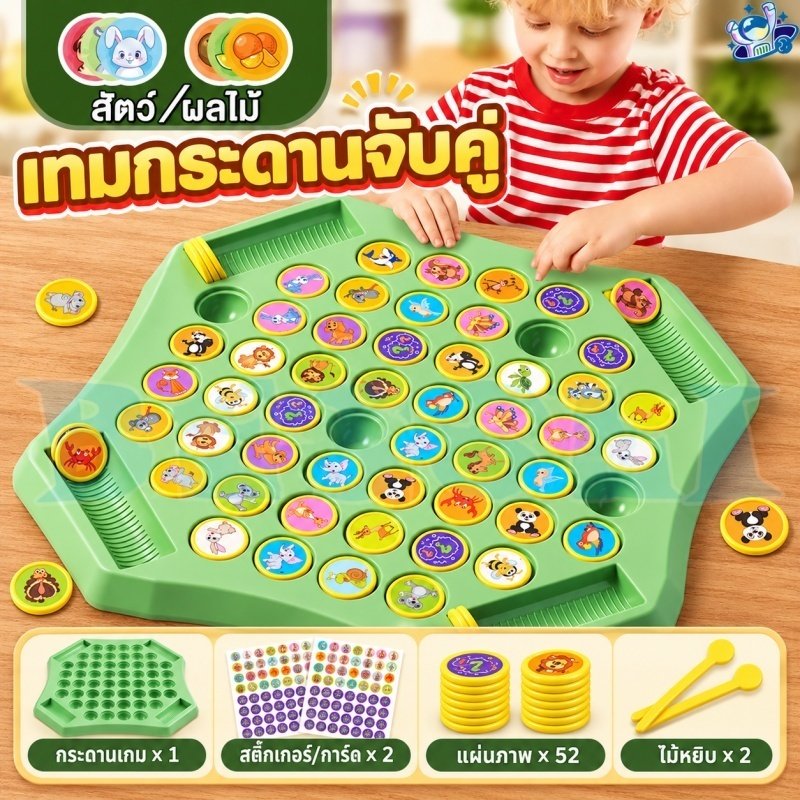 🚚พร้อมส่ง🔥 เกมจับคู่ภาพสัตว์และผลไม้ เกมกระดานฝึกความจำ พลิกเหรียญจับคู่ ฝึกสมาธิ เสริมพัฒนาการเด็ก เล่นได้ 2-4 คน
