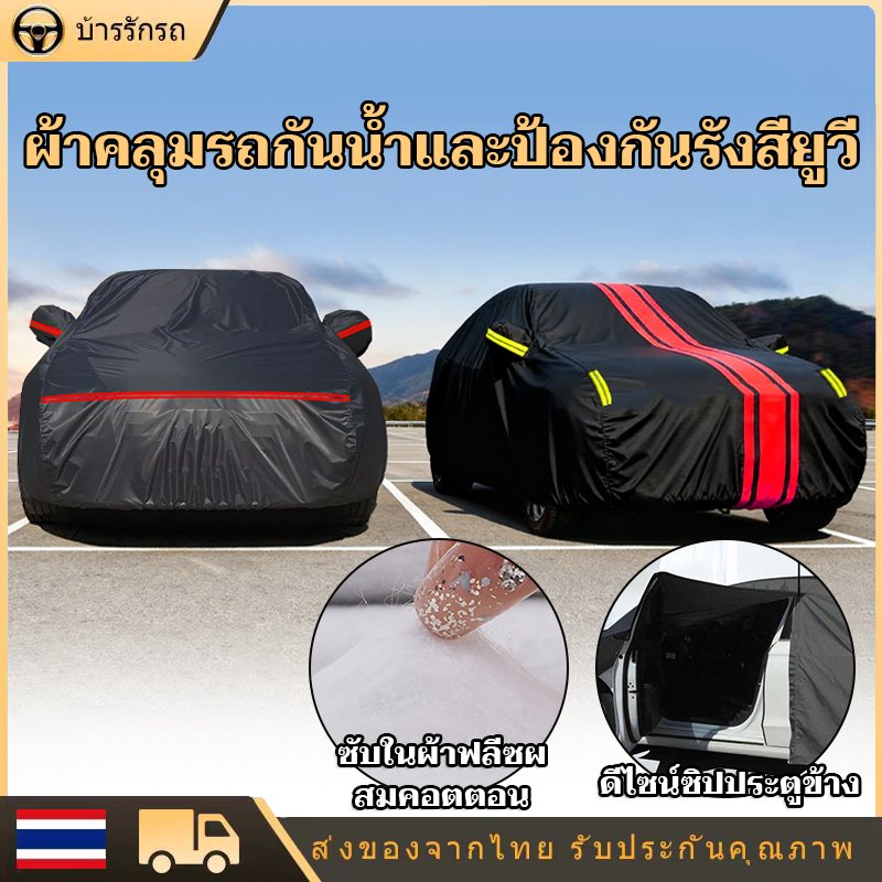 ผ้าคลุมรถยนต์ ผ้าคลุม รถกระบะ หนาพิเศษและมีคุณภาพสูง กันน้ำ 100% กันฝน เนื้อหนา นุ่ม ไม่ทำลายสีรถ