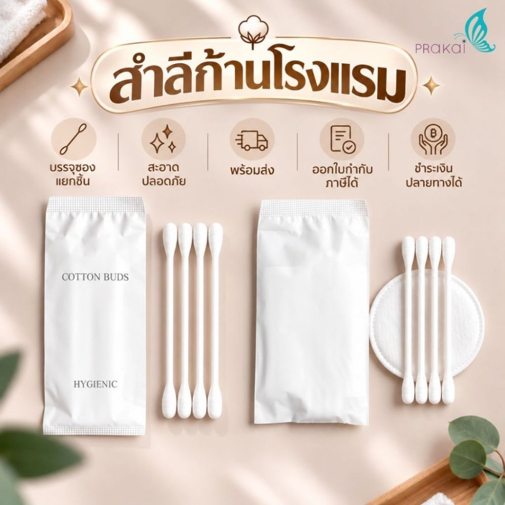 PRAKAIVANICH คอตตอนบัด ก้านสำลี +สำลีเช็ดหน้า สำลีแผ่น【แพ็ค 100 ชิ้น】สำหรับใช้ในโรงแรม ใส่ซองขาวขุ่น
